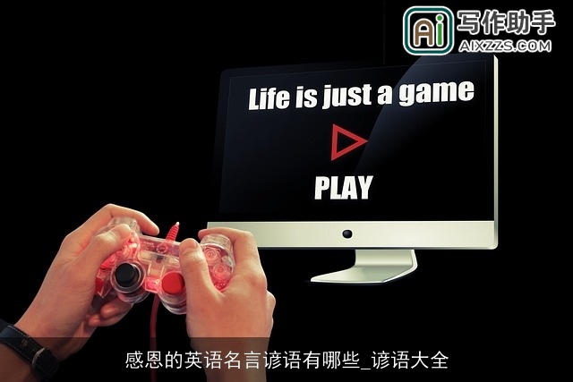 感恩的英语名言谚语有哪些_谚语大全 感恩的英语名言谚语有哪些_谚语大全