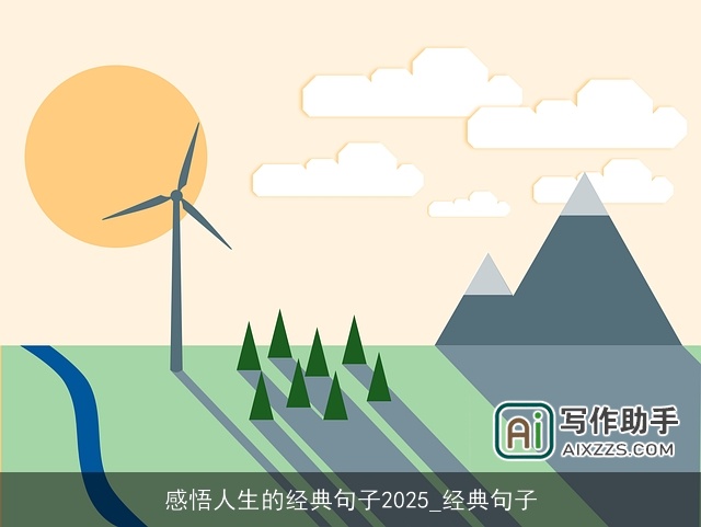 感悟人生的经典句子2025_经典句子 感悟人生的经典句子2025_经典句子