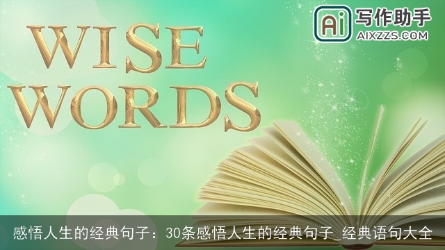 感悟人生的经典句子:30条感悟人生的经典句子_经典语句大全 感悟人生的经典句子:30条感悟人生的经典句子_经典语句大全