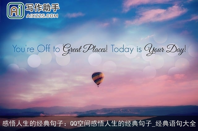 感悟人生的经典句子:QQ空间感悟人生的经典句子_经典语句大全 感悟人生的经典句子:QQ空间感悟人生的经典句子_经典语句大全