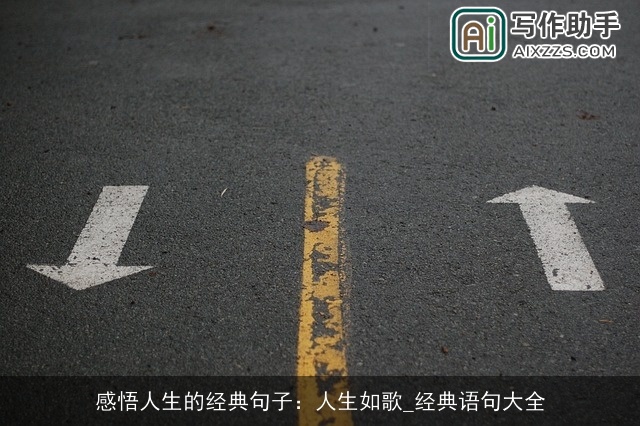 感悟人生的经典句子:人生如歌_经典语句大全 感悟人生的经典句子:人生如歌_经典语句大全