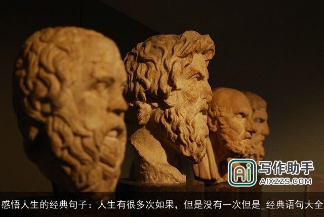 感悟人生的经典句子:人生有很多次如果,但是没有一次但是_经典语句大全 感悟人生的经典句子:人生有很多次如果,但是没有一次但是_经典语句大全