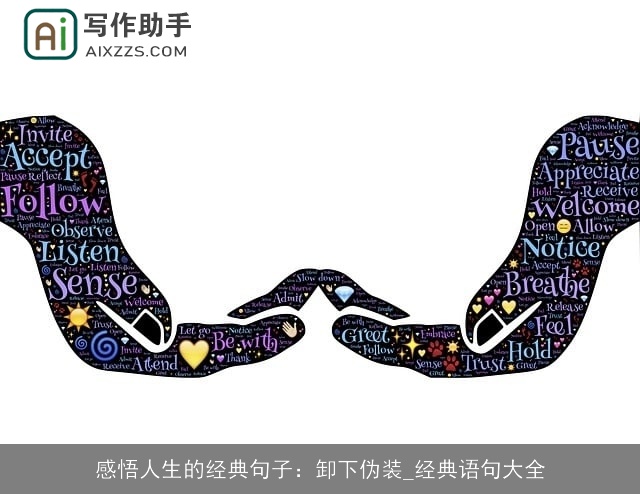 感悟人生的经典句子:卸下伪装_经典语句大全 感悟人生的经典句子:卸下伪装_经典语句大全