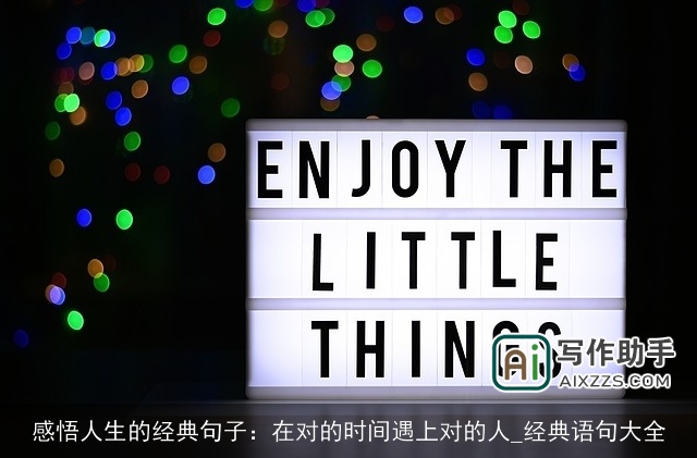感悟人生的经典句子:在对的时间遇上对的人_经典语句大全 感悟人生的经典句子:在对的时间遇上对的人_经典语句大全