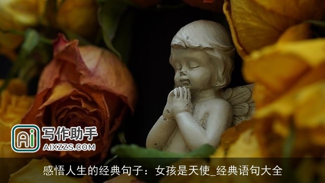 感悟人生的经典句子:女孩是天使_经典语句大全 感悟人生的经典句子:女孩是天使_经典语句大全