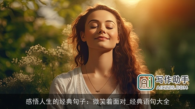 感悟人生的经典句子:微笑着面对_经典语句大全 感悟人生的经典句子:微笑着面对_经典语句大全