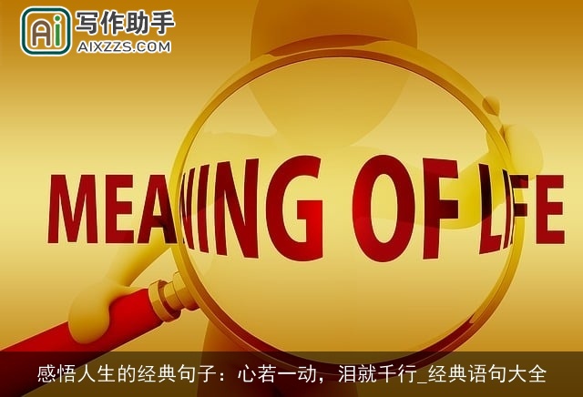 感悟人生的经典句子:心若一动,泪就千行_经典语句大全 感悟人生的经典句子:心若一动,泪就千行_经典语句大全