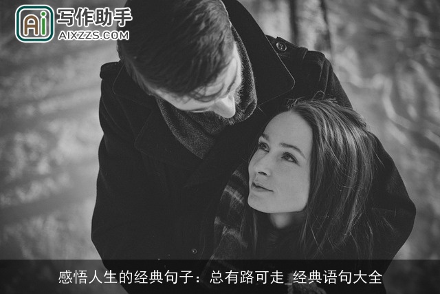 感悟人生的经典句子:总有路可走_经典语句大全 感悟人生的经典句子:总有路可走_经典语句大全