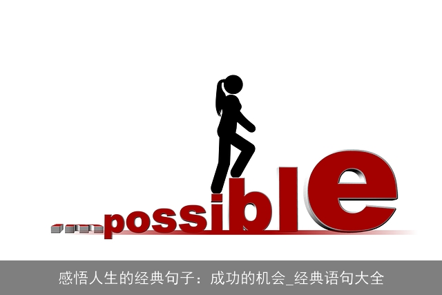 感悟人生的经典句子:成功的机会_经典语句大全 感悟人生的经典句子:成功的机会_经典语句大全