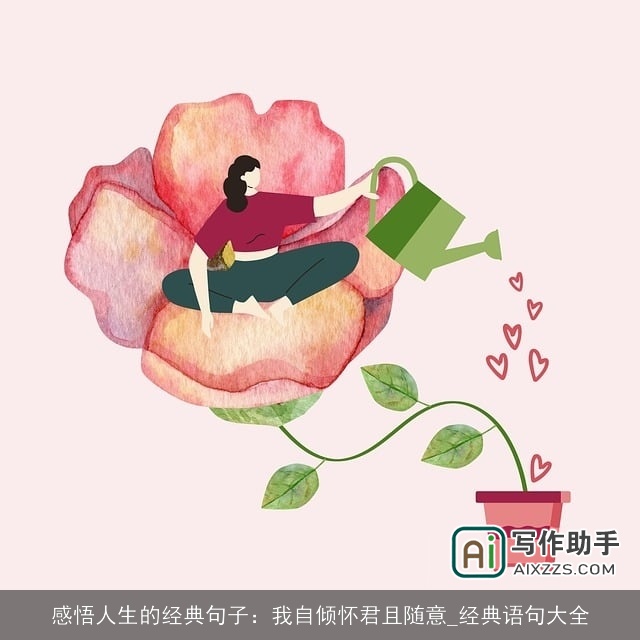 感悟人生的经典句子:我自倾怀君且随意_经典语句大全 感悟人生的经典句子:我自倾怀君且随意_经典语句大全