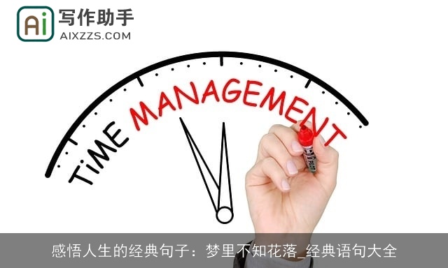 感悟人生的经典句子:梦里不知花落_经典语句大全 感悟人生的经典句子:梦里不知花落_经典语句大全