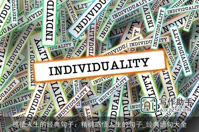 感悟人生的经典句子:精辟感悟人生的句子_经典语句大全 感悟人生的经典句子:精辟感悟人生的句子_经典语句大全