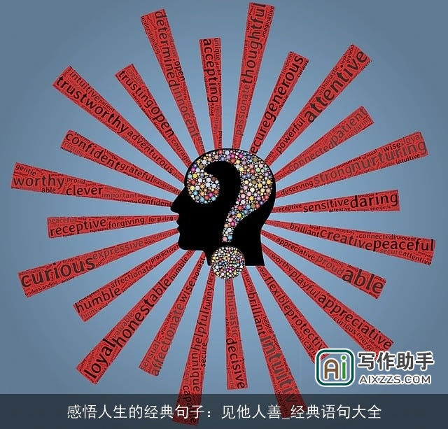 感悟人生的经典句子:见他人善_经典语句大全 感悟人生的经典句子:见他人善_经典语句大全