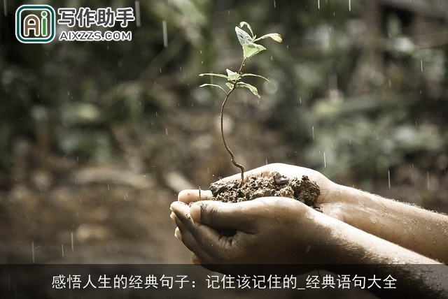 感悟人生的经典句子:记住该记住的_经典语句大全 感悟人生的经典句子:记住该记住的_经典语句大全