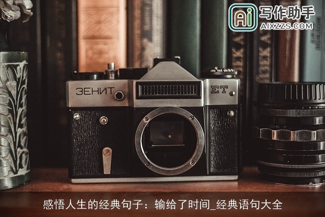 感悟人生的经典句子:输给了时间_经典语句大全 感悟人生的经典句子:输给了时间_经典语句大全