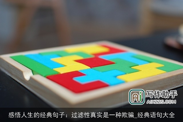 感悟人生的经典句子:过滤性真实是一种欺骗_经典语句大全 感悟人生的经典句子:过滤性真实是一种欺骗_经典语句大全