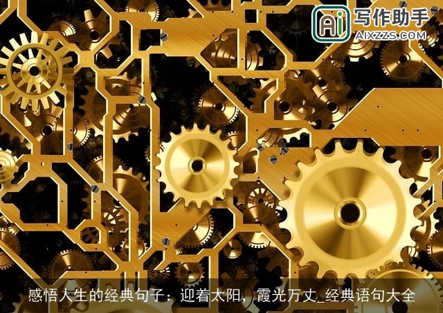 感悟人生的经典句子:迎着太阳,霞光万丈_经典语句大全 感悟人生的经典句子:迎着太阳,霞光万丈_经典语句大全