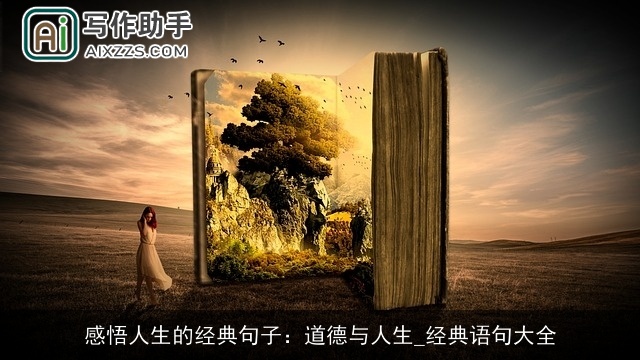 感悟人生的经典句子:道德与人生_经典语句大全 感悟人生的经典句子:道德与人生_经典语句大全