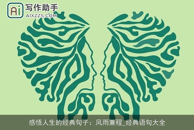 感悟人生的经典句子:风雨兼程_经典语句大全 感悟人生的经典句子:风雨兼程_经典语句大全