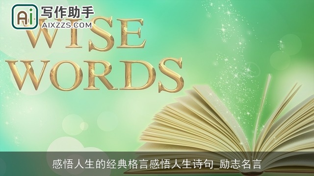 感悟人生的经典格言感悟人生诗句_励志名言 感悟人生的经典格言感悟人生诗句_励志名言