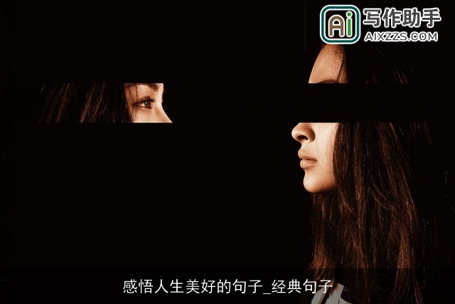 感悟人生美好的句子_经典句子 感悟人生美好的句子_经典句子