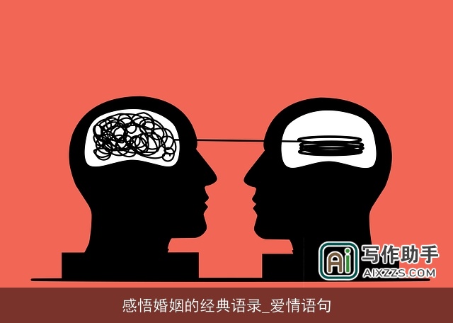 感悟婚姻的经典语录_爱情语句 感悟婚姻的经典语录_爱情语句