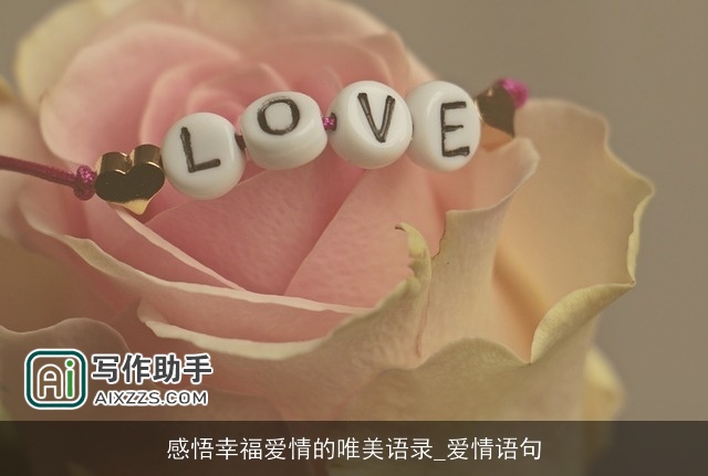 感悟幸福爱情的唯美语录_爱情语句 感悟幸福爱情的唯美语录_爱情语句