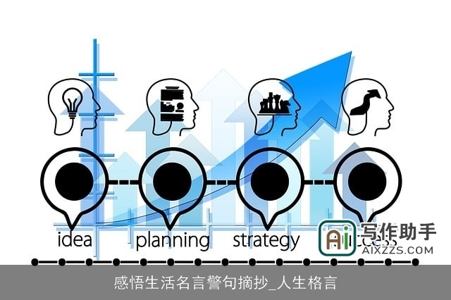 感悟生活名言警句摘抄_人生格言 感悟生活名言警句摘抄_人生格言