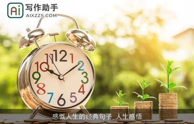 感慨人生的经典句子_人生感悟 感慨人生的经典句子_人生感悟