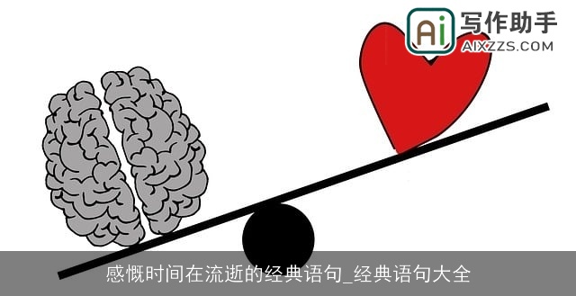 感慨时间在流逝的经典语句_经典语句大全 感慨时间在流逝的经典语句_经典语句大全