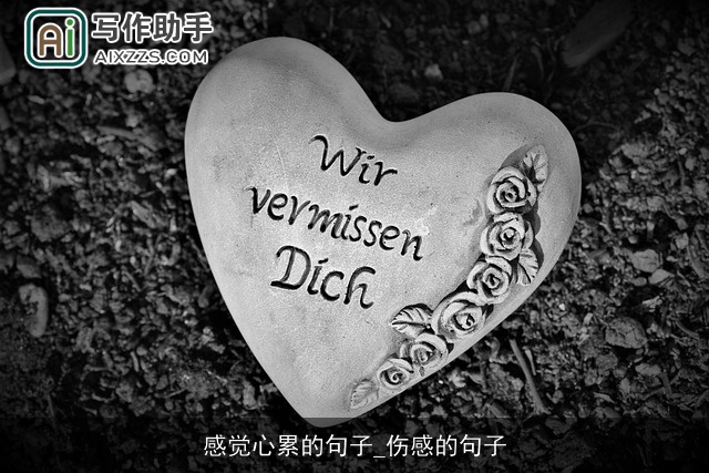 感觉心累的句子_伤感的句子 感觉心累的句子_伤感的句子