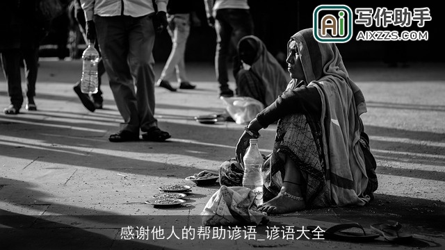 感谢他人的帮助谚语_谚语大全 感谢他人的帮助谚语_谚语大全