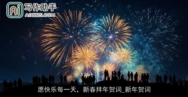 愿快乐每一天,新春拜年贺词_新年贺词 愿快乐每一天,新春拜年贺词_新年贺词