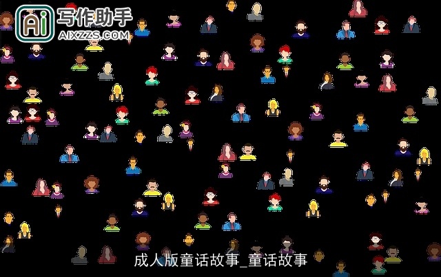 成人版童话故事_童话故事 成人版童话故事_童话故事