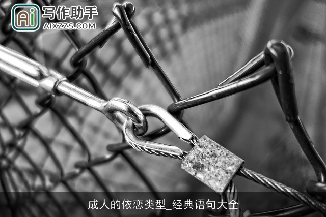 成人的依恋类型_经典语句大全 成人的依恋类型_经典语句大全