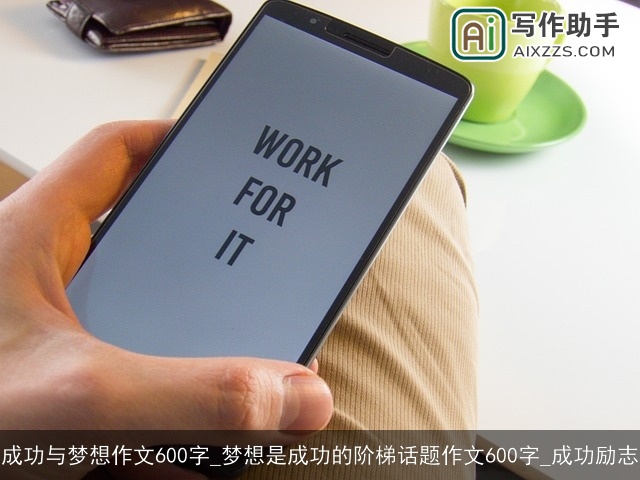 成功与梦想作文600字_梦想是成功的阶梯话题作文600字_成功励志 成功与梦想作文600字_梦想是成功的阶梯话题作文600字_成功励志