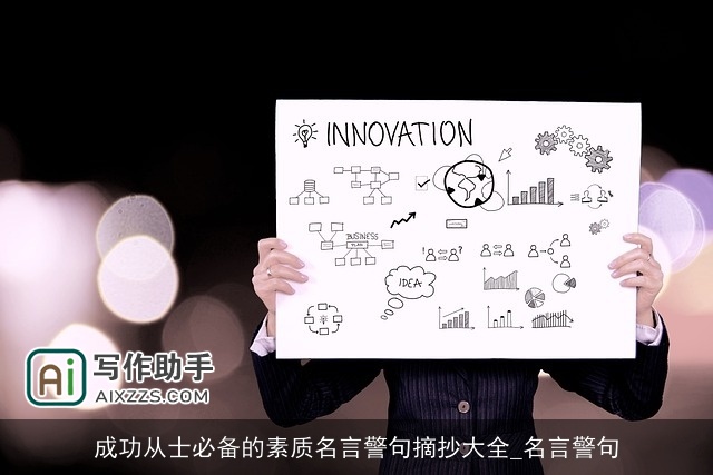 成功从士必备的素质名言警句摘抄大全_名言警句 成功从士必备的素质名言警句摘抄大全_名言警句