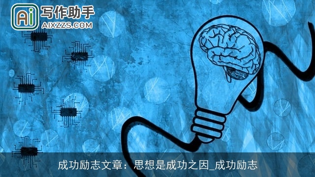 成功励志文章:思想是成功之因_成功励志 成功励志文章:思想是成功之因_成功励志