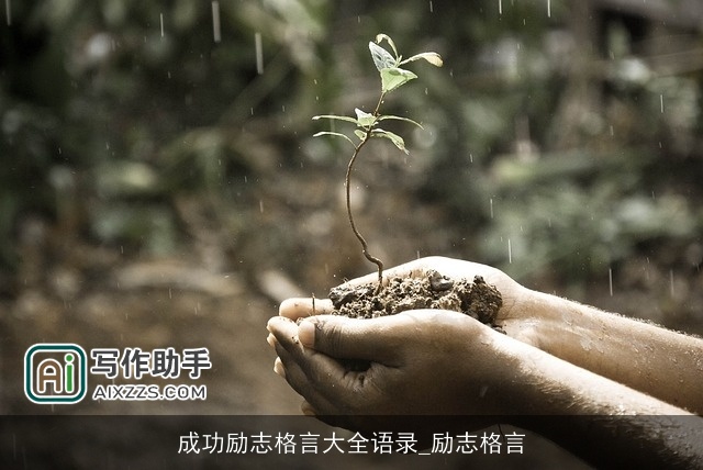 成功励志格言大全语录_励志格言 成功励志格言大全语录_励志格言