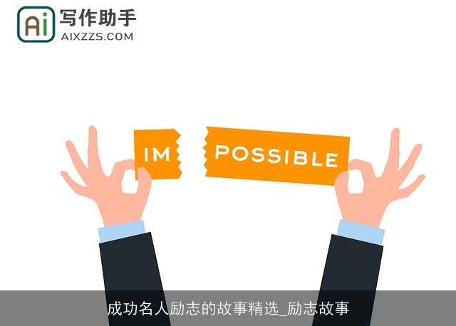 成功名人励志的故事精选_励志故事 成功名人励志的故事精选_励志故事