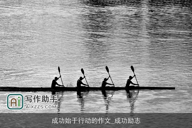 成功始于行动的作文_成功励志 成功始于行动的作文_成功励志