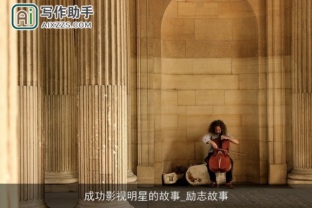 成功影视明星的故事_励志故事 成功影视明星的故事_励志故事