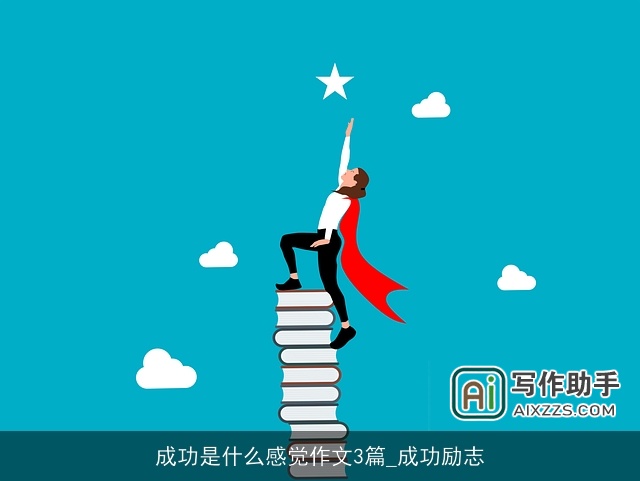 成功是什么感觉作文3篇_成功励志 成功是什么感觉作文3篇_成功励志