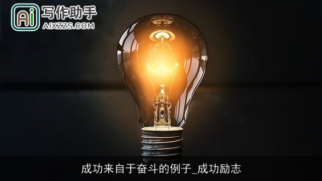 成功来自于奋斗的例子_成功励志 成功来自于奋斗的例子_成功励志