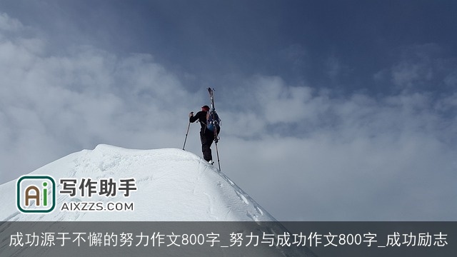 成功源于不懈的努力作文800字_努力与成功作文800字_成功励志 成功源于不懈的努力作文800字_努力与成功作文800字_成功励志