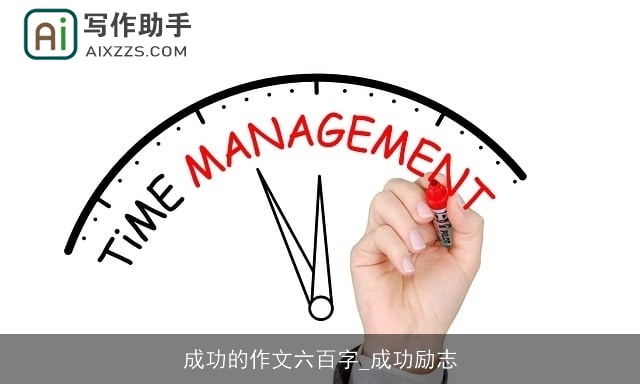 成功的作文六百字_成功励志 成功的作文六百字_成功励志
