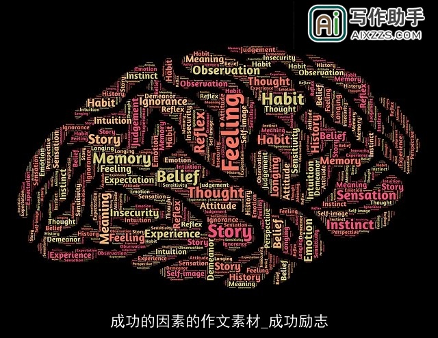 成功的因素的作文素材_成功励志 成功的因素的作文素材_成功励志