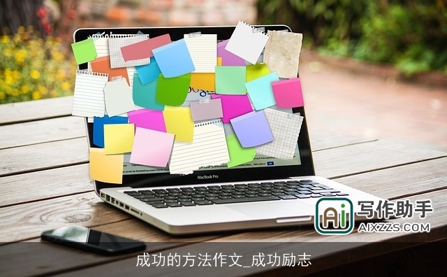成功的方法作文_成功励志 成功的方法作文_成功励志