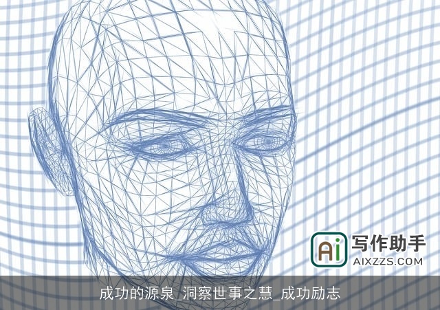 成功的源泉_洞察世事之慧_成功励志 成功的源泉_洞察世事之慧_成功励志