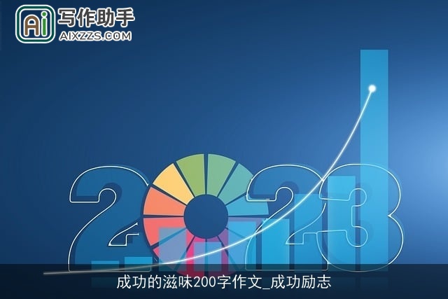 成功的滋味200字作文_成功励志 成功的滋味200字作文_成功励志